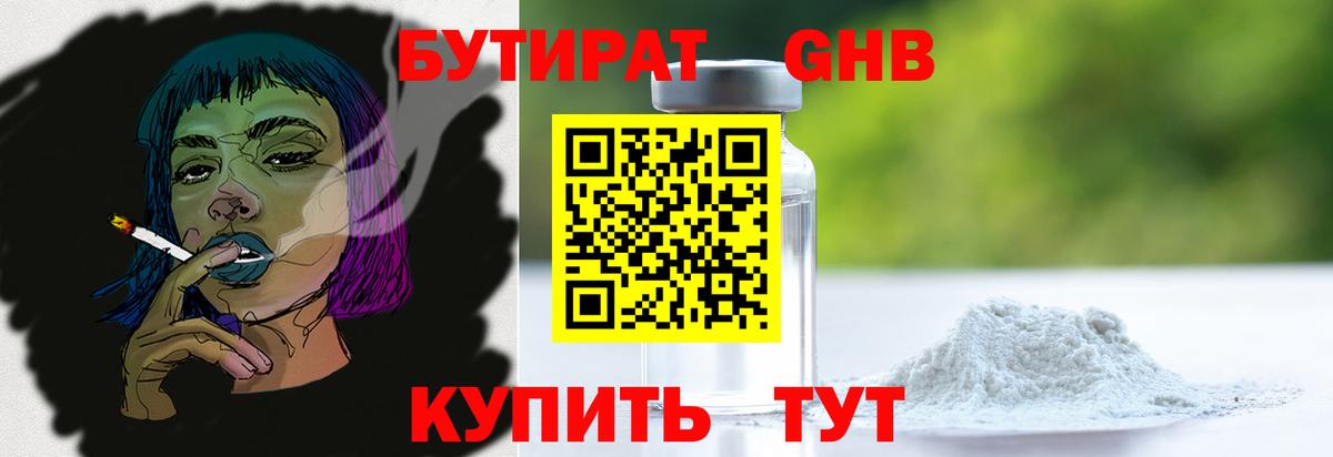 Бутират GHB  Вход с VPN  Невинномысск 