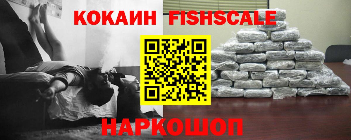 COCAIN Fish Scale Невинномысск