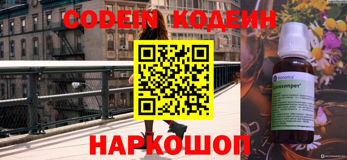 Codein напиток Lean (лин) Невинномысск