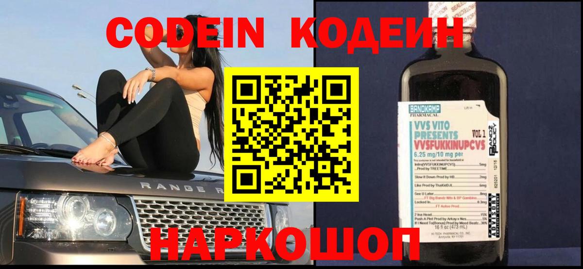 Кодеин Purple Drank  Вход с VPN  Невинномысск  Кодеин Purple Drank 